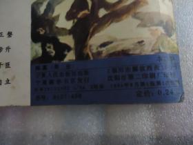 陈真连环画（馆藏）