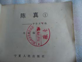 陈真连环画（馆藏）