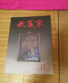 收藏家2010年11
总169期