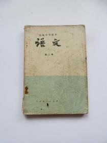 80年代人教版老课本初级中学课本语文 第二册 ，内页全