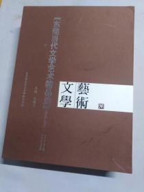 东莞当代文学艺术精品选:2008-2009（艺术卷+文学卷 上下 共3册 高档精美盒装）