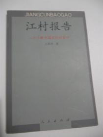 江村报告：一个了解中国农村的窗口  一版一印 正版现书