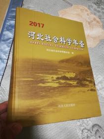 河北省社会科学年鉴2017