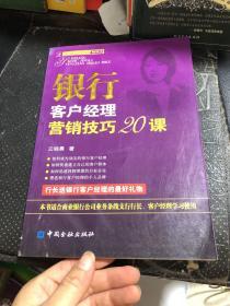 银行客户经理营销技巧20课