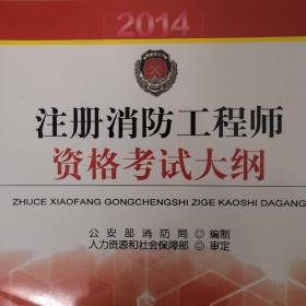 注册消防工程师资格考试大纲 : 2014年版