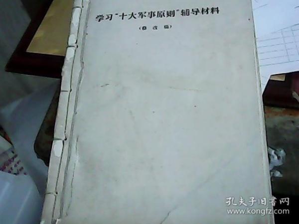 学习十大军事原则辅导材料 修改稿  多图  线装