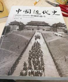 中国近代史：1600—2000，中国的奋斗（插图重校第6版）