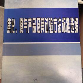 焦化、燃气产品及其试验方法标准选编