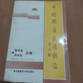 中国地方立法概论/
陈洪波，蒋永松/主编