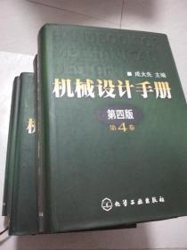 机械设计手册（第4版缺第2卷，4本合售包邮）