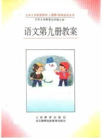 语文第9册教案(人教版9年义教5年制小学教材教案系列)