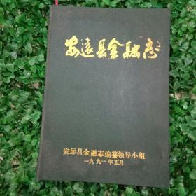 安远县金融志1873-1986