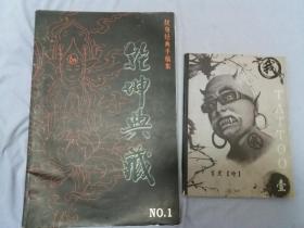 乾坤典藏:纹身经典手稿集NO.1《超大画册》+TATTOO【壹】2本售  内页无字迹勾画品好