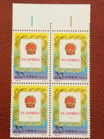 《1992-20J中华人民共和国宪法》(新邮票.四方联)