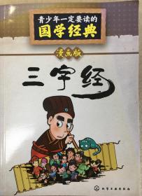 青少年一定要读的国学经典：三字经（漫画版）