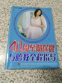 40周孕期保健与胎教全程指导（21世纪生活宝典·40周孕期保健与胎教全程指导）