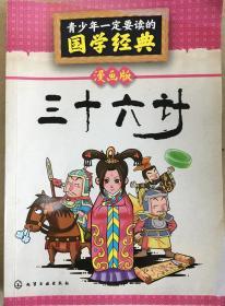 青少年一定要读的国学经典：三十六计（漫画版）