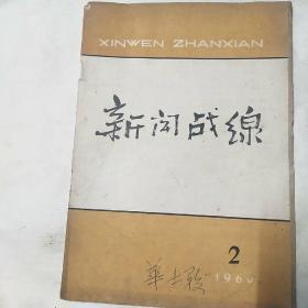 新闻战线1960-2