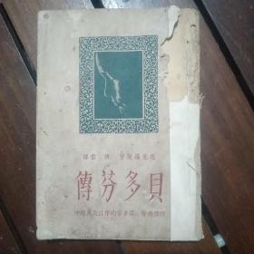 贝多芬传 傅雷 译 附译者著：贝多芬的作品及其精神 民国35年4月初版 民国35年11月再版，书品如图，不缺页 不伤及内容