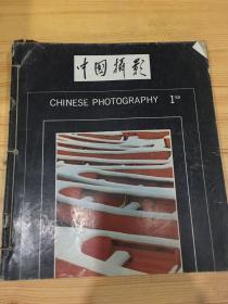 中国摄影六本合售
