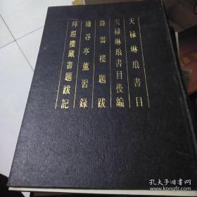 天禄琳琅书目,天禄琳琅书目后编,绛云楼题跋,绣谷亭薰习录,拜经楼藏书题跋记