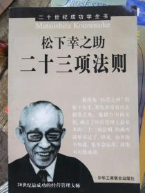 松下幸之助二十三项法则