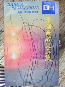 李健吾散文选集