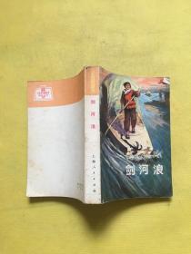 剑河浪 上海人民出版 1974年一版一印