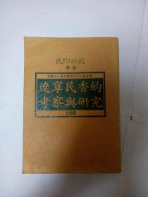 辽宁民香的考察与研究（签名本）