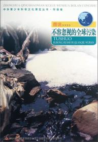 中华青少年科学博览丛书·环保卷---图说不容忽视的全球污染