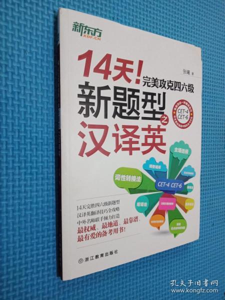 新东方·14天！完美攻克四六级新题型之汉译英