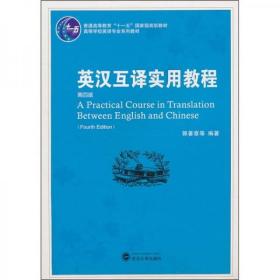 普通高等教育“十一五”国家级规划教材：英汉互译实用教程（第4版）