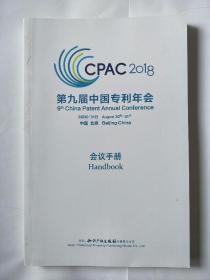 第九届中国专利年会会议手册