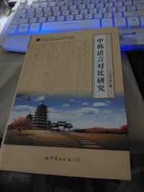 中韩文化交流丛书：中韩语言对比研究【有笔记】