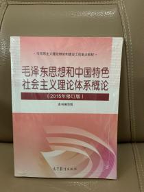 毛泽东思想和中国特色社会主义理论体系概论（2018版）