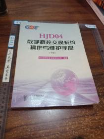 HJD04数字程控交换系统操作与维护手册，下册