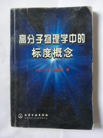 高分子物理学中的标度概念