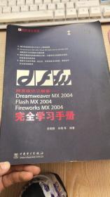 网页设计三剑客——Dreamweaver MX 2004/Flash MX 2004/Fireworks MX 2004完全学习手册——网页设计系列