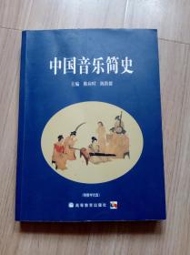 《中国音乐简史》带光盘（有字迹划痕）