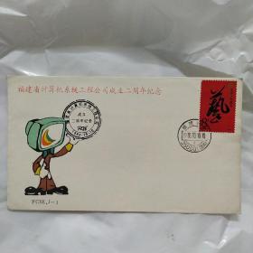 福建省计算机系统工程公司成立二周年纪念信封，贴一枚；艺，字邮票，有盖集邮戳，如图