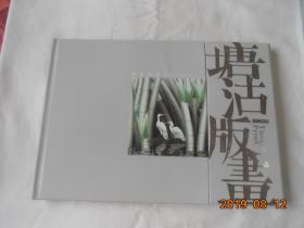 塘沽版画（内有八幅32开可能宣纸作品 水印 书口刷银） 【16开 精装】实物拍摄