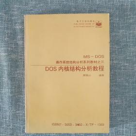 DOS内核结构分析教程