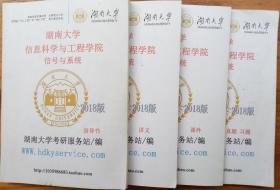 湖南大学信息与工程学院信号与系统2018版 指导书、讲义、真题习题、课件