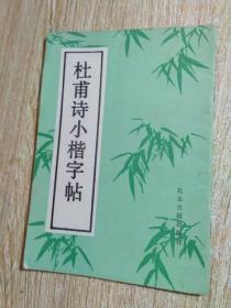 杜甫诗小楷字帖·北京古藉出版社··品好如图·页内干净