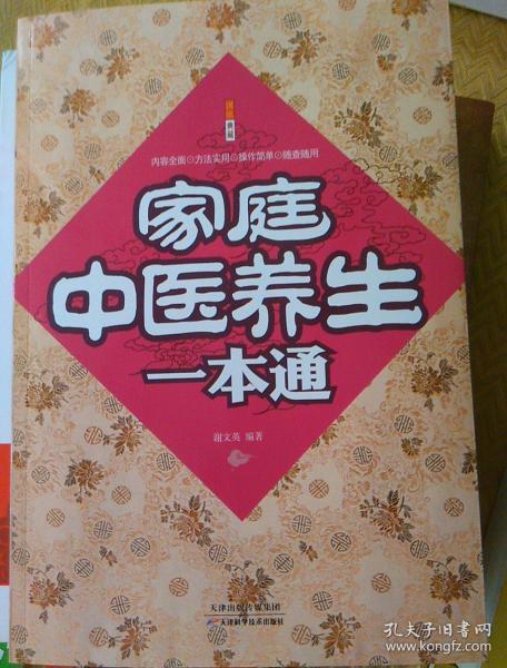 家庭中医养生一本通