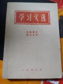 学习文选 1967，带林彪题词