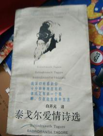 泰戈爾愛情詩選.