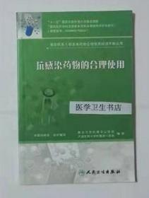 抗感染药物的合理使用       中国药学会  编著，本书系绝版书，仅此一册，九五品（基本全新），无字迹，现货，正版（假一赔十）