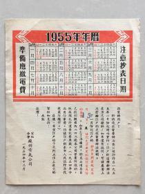 极其少见 精品 广告 年历片 ——1955年（公私合营）苏州电气公司 苏州市新的电费收取办法及缴费地点