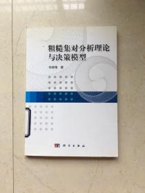 粗糙集对分析理论与决策模型